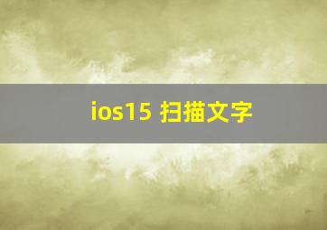 ios15 扫描文字